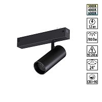 359956 PORT NT25 220 черный Трековый светильник с переключ. цв. темпер. IP20 LED 3000К\4000К\6000К 12W 90-240V VECTOR
