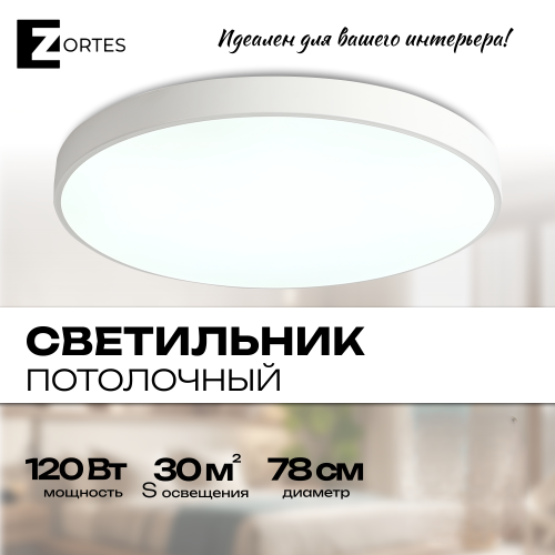 Светильник потолочный накладной LED белый 120Вт D78см Zortes TORTTY ZRS.02564.120 фото 10