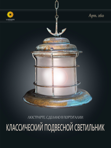 260-06.25 Люстрарте(Lustrarte) 260-06.25 Люстрарте(Lustrarte)