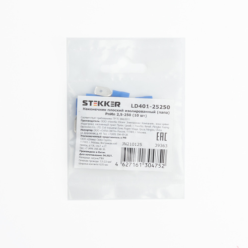Наконечник плоский Изолированный (папа) РпИп 1,5 – 2,5, STEKKER, LD401-25250 (DIY упаковка 10 шт)