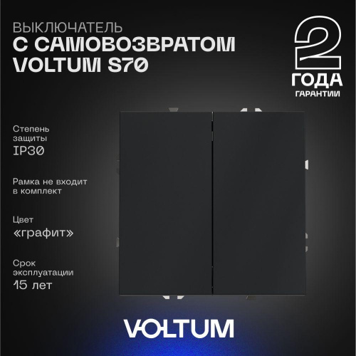 Выключатель с самовозвратом встраиваемый Voltum S70 двухклавишный 10А, (графит) VLS020607