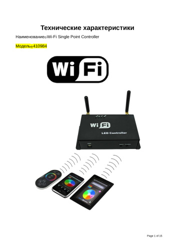 410984 Контроллер WiFi 100 12V/24V max 4A*3CH фото 2 410984 Контроллер WiFi 100 12V/24V max 4A*3CH фото 2