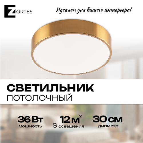 Светильник потолочный накладной LED латунь 36Вт D30см Zortes TORTTY ZRS.02566.36