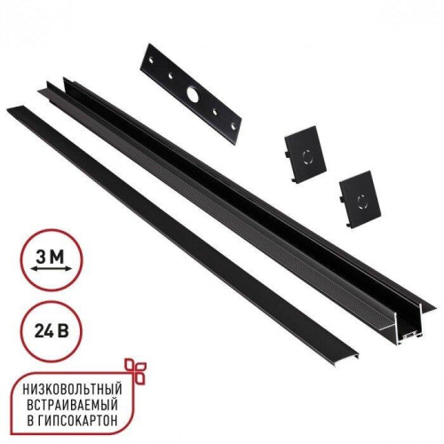 Шинопровод Novotech для встраиваемого монтажа в ГКЛ 3м (заглушки 2шт, прямой соединитель, монтажная планка) IP20 24V EASY 135273 Шинопровод Novotech для встраиваемого монтажа в ГКЛ 3м (заглушки 2шт, прямой соединитель, монтажная планка) IP20 24V EASY 135273