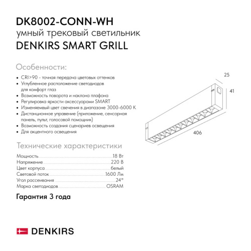 Светильник на шине Denkirs SMART GRILL | СМАРТ ГРИЛЬ DK8002-CONN-WH фото 7 Светильник на шине Denkirs SMART GRILL | СМАРТ ГРИЛЬ DK8002-CONN-WH фото 7