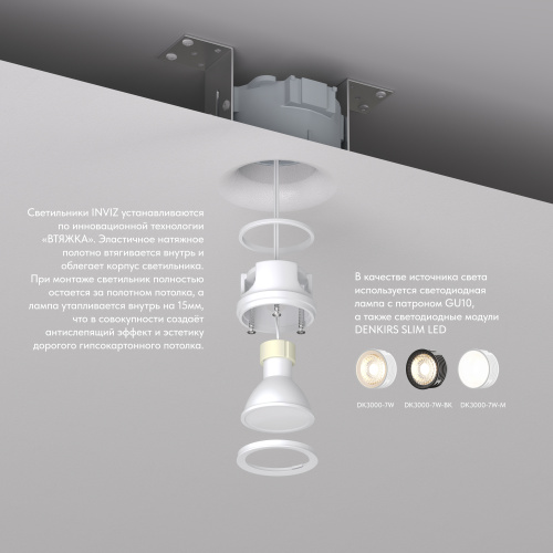 DK2080-WH Встраиваемый точечный светильник для натяжных ПВХ потолков INVIZ, IP 20, до 9 Вт, GU10, LED, белый, ABS-пластик фото 2