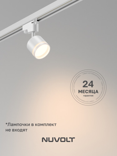 Трековый светильник NUVOLT LTL-001W фото 17 Трековый светильник NUVOLT LTL-001W фото 17