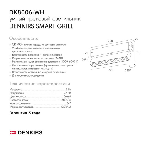 Светильник на шине Denkirs SMART GRILL | СМАРТ ГРИЛЬ DK8006-WH фото 6 Светильник на шине Denkirs SMART GRILL | СМАРТ ГРИЛЬ DK8006-WH фото 6