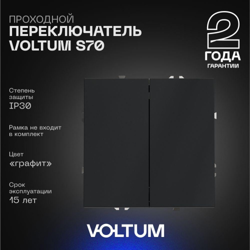Проходной переключатель встраиваемый Voltum S70 двухклавишный 10А, (графит) VLS020307