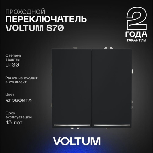 Проходной переключатель встраиваемый Voltum S70 двухклавишный с подсветкой 10А, (графит) VLS020407 Проходной переключатель встраиваемый Voltum S70 двухклавишный с подсветкой 10А, (графит) VLS020407