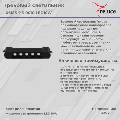 Трековый светодиодный светильник Reluce 06185-9.3-001C LED10W BK фото 5