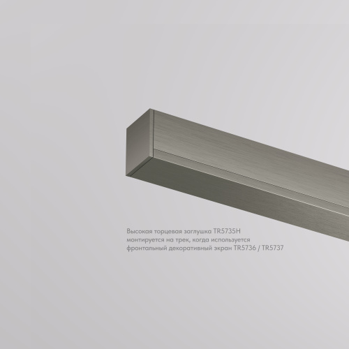TR5735H-DN Торцевая заглушка высокая, для использования с экраном, для трека Shine, серия Base, комплект 2 шт, темный никель, алюминий фото 3