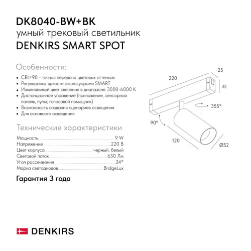 Светильник на шине Denkirs SMART SPOT | СМАРТ СПОТ DK8040-BW+BK фото 4 Светильник на шине Denkirs SMART SPOT | СМАРТ СПОТ DK8040-BW+BK фото 4