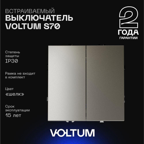 Выключатель встраиваемый Voltum S70 двухклавишный 10А, (шелк) VLS020104 Выключатель встраиваемый Voltum S70 двухклавишный 10А, (шелк) VLS020104