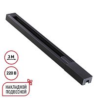 135298 PORT NT25 232 черный Однофазный двухжильный шинопровод с токопроводом и заглушкой 3м IP20 220V BASE
