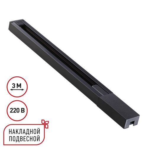 135298 PORT NT25 232 черный Однофазный двухжильный шинопровод с токопроводом и заглушкой 3м IP20 220V BASE 135298 PORT NT25 232 черный Однофазный двухжильный шинопровод с токопроводом и заглушкой 3м IP20 220V BASE