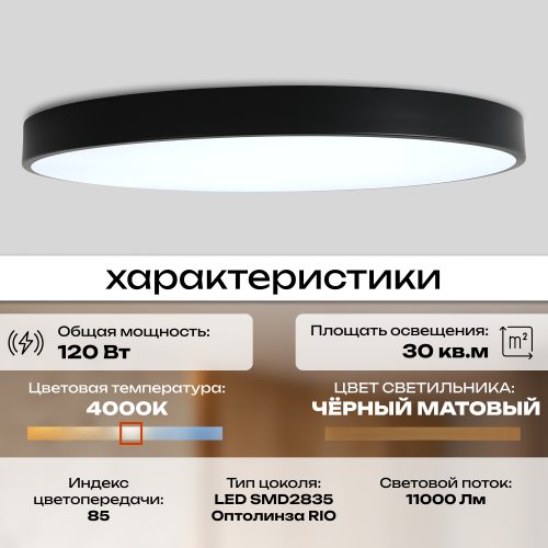 Светильник потолочный накладной LED черный 120Вт D78см Zortes TORTTY ZRS.02563.120 фото 13 Светильник потолочный накладной LED черный 120Вт D78см Zortes TORTTY ZRS.02563.120 фото 13