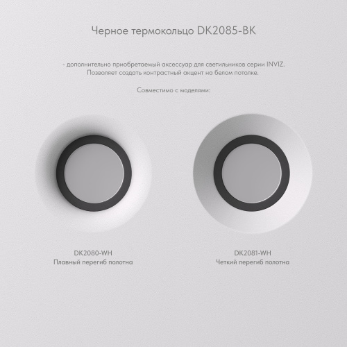 DK2085-BK Фиксирующее кольцо для светильников серии INVIZ DK2080-WH, DK2081-WH, черное, ABS-пластик фото 4 DK2085-BK Фиксирующее кольцо для светильников серии INVIZ DK2080-WH, DK2081-WH, черное, ABS-пластик фото 4