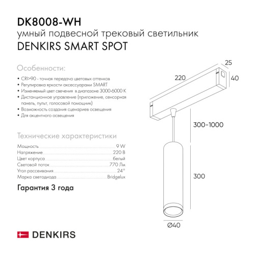 Светильник на шине Denkirs SMART SPOT | СМАРТ СПОТ DK8008-WH фото 6 Светильник на шине Denkirs SMART SPOT | СМАРТ СПОТ DK8008-WH фото 6