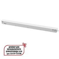 359443 DRIVE NT24 141 белый Драйвер для низковольтного шинопровода SLIM арт. 135179-135180 IP20 150W 48V FLUM