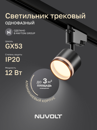 Трековый светильник NUVOLT LTL-001B фото 19 Трековый светильник NUVOLT LTL-001B фото 19
