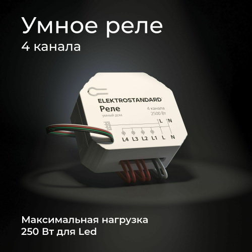 Умное четырехканальное реле 76005/00 фото 5 Умное четырехканальное реле 76005/00 фото 5
