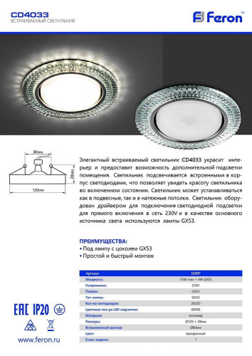 Светильник встраиваемый с белой LED подсветкой Feron CD4033 потолочный GX53 без лампы, прозрачный, хром фото 3 Светильник встраиваемый с белой LED подсветкой Feron CD4033 потолочный GX53 без лампы, прозрачный, хром фото 3