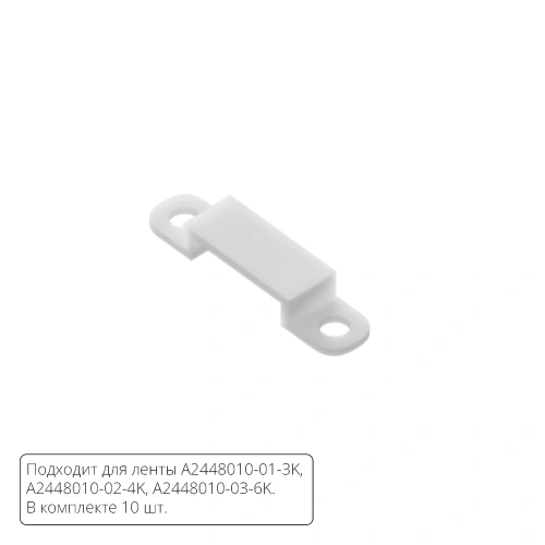 Комплект монтажных крепежей (10шт.) для светодиодной ленты Arte Lamp STRIP-ACCESSORIES A2448010C Комплект монтажных крепежей (10шт.) для светодиодной ленты Arte Lamp STRIP-ACCESSORIES A2448010C