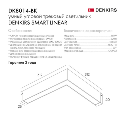 DK8014-BK Угловой светильник SMART LINEAR ANGLE 18W DIM 3000K-6000K, черный фото 6 DK8014-BK Угловой светильник SMART LINEAR ANGLE 18W DIM 3000K-6000K, черный фото 6
