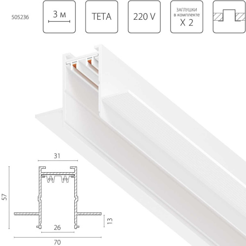 Трек PRO 220V, 3 метра Teta Pro Lightstar 505236