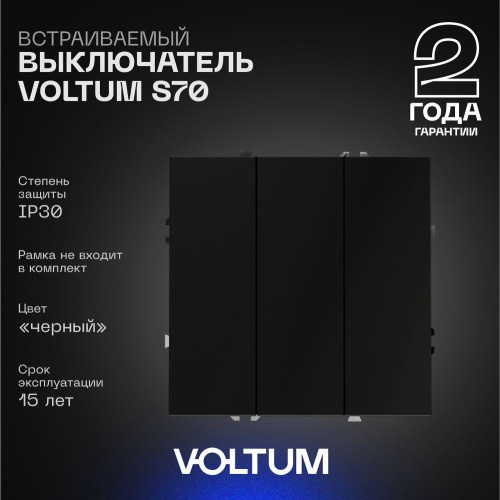 Выключатель встраиваемый Voltum S70 трехклавишный 10А, (черный матовый) VLS030108 Выключатель встраиваемый Voltum S70 трехклавишный 10А, (черный матовый) VLS030108