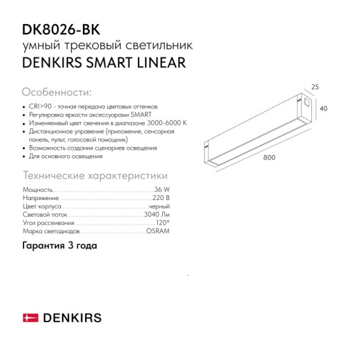 Светильник на шине Denkirs SMART LINEAR | СМАРТ ЛИНЕАР DK8026-BK фото 5 Светильник на шине Denkirs SMART LINEAR | СМАРТ ЛИНЕАР DK8026-BK фото 5
