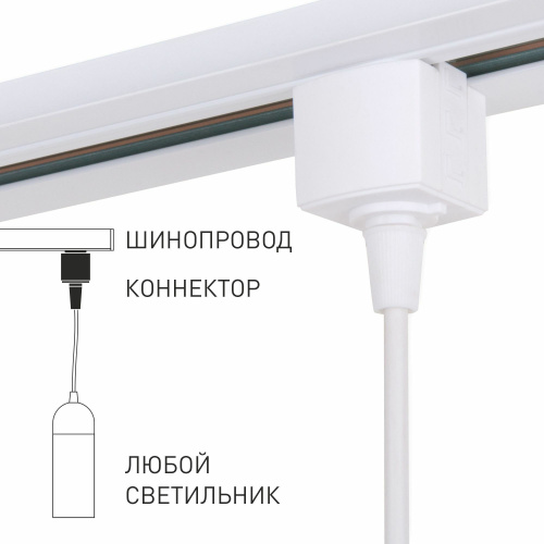 Коннектор для однофазного шинопровода белый 85121/00 фото 2 Коннектор для однофазного шинопровода белый 85121/00 фото 2