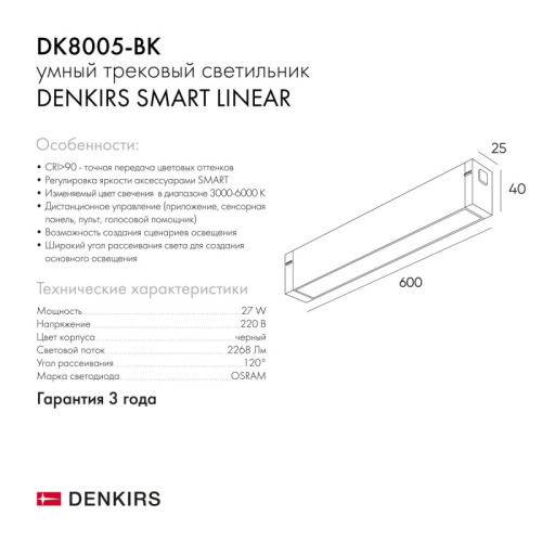 Светильник на шине Denkirs SMART LINEAR | СМАРТ ЛИНЕАР DK8005-BK фото 8 Светильник на шине Denkirs SMART LINEAR | СМАРТ ЛИНЕАР DK8005-BK фото 8