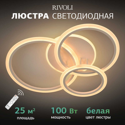 Потолочная светодиодная люстра Rivoli Inessa 6153-104 Б0066426 фото 3 Потолочная светодиодная люстра Rivoli Inessa 6153-104 Б0066426 фото 3