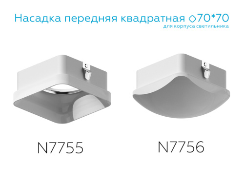 Насадка передняя для корпуса светильника с диаметром отверстия 70*70мм MR16 фото 2 Насадка передняя для корпуса светильника с диаметром отверстия 70*70мм MR16 фото 2