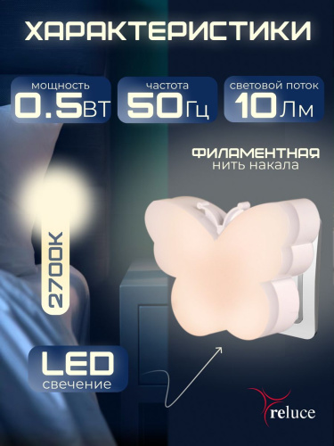 Ночник Reluce (2 шт) 02414-0.2-01 фото 7