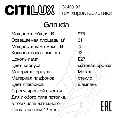 Citilux Garuda CL420183 Люстра подвесная Бронза фото 10 Citilux Garuda CL420183 Люстра подвесная Бронза фото 10