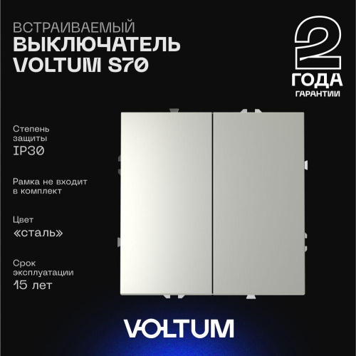 Выключатель встраиваемый Voltum S70 двухклавишный 10А, (сталь) VLS020105