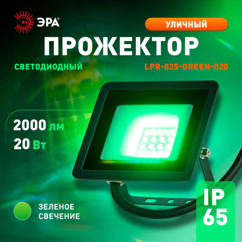 Прожектор светодиодный уличный ЭРА LPR-025-GREEN-020 Б0064699 фото 5 Прожектор светодиодный уличный ЭРА LPR-025-GREEN-020 Б0064699 фото 5