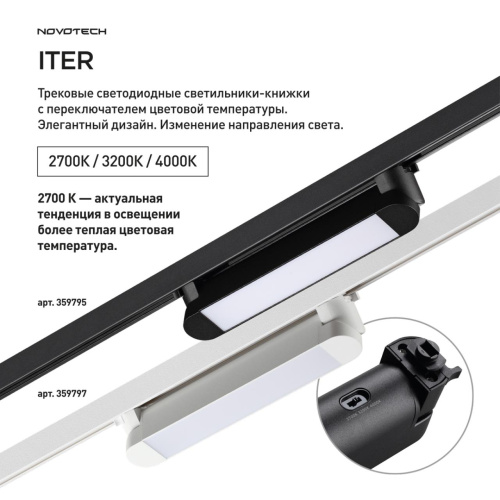 359795 PORT NT25 264 черный Светильник однофазный трехжильный трековый с переключ. цв. температуры IP20 LED 12W 180-265V 2700К/3200К/4000К ITER фото 3