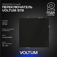 Перекрестный переключатель встраиваемый Voltum S70 одноклавишный 10А, (черный матовый) VLS010508