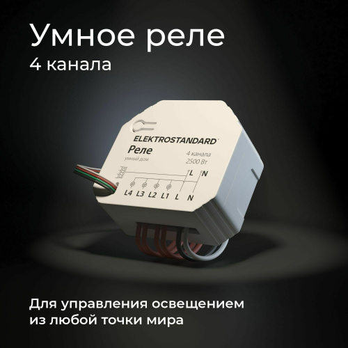 Умное четырехканальное реле 76005/00 фото 2 Умное четырехканальное реле 76005/00 фото 2