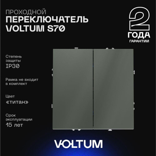 Проходной переключатель встраиваемый Voltum S70 двухклавишный 10А, (титан) VLS020306 Проходной переключатель встраиваемый Voltum S70 двухклавишный 10А, (титан) VLS020306