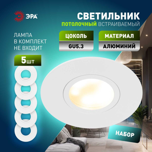 Светильник встраиваемый алюминиевый ЭРА KL83 WH SET 5 под лампу MR16 GU5.3 белый набор 5 шт Б0070931 фото 2