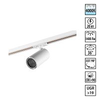 359922 PORT NT26 000 белый Светильник однофазный трехжильный трековый IP20 LED 20W 220-240V 4000К SELENE