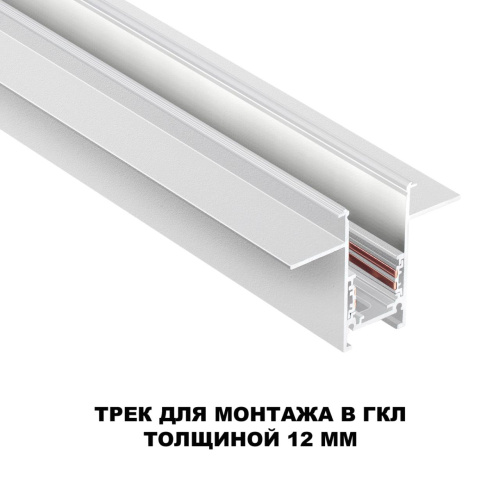 135229 SHINO NT23 134 белый Шинопровод для встраиваемого монтажа в ГКЛ (заглушки 2шт, прямые соединители 2шт, крышка из пластика) IP20 48V FLUM фото 3 135229 SHINO NT23 134 белый Шинопровод для встраиваемого монтажа в ГКЛ (заглушки 2шт, прямые соединители 2шт, крышка из пластика) IP20 48V FLUM фото 3