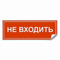 Самоклеящаяся этикетка INFO EL013 НЕ ВХОДИТЬ 330х120мм
