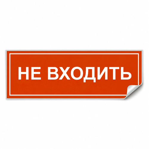 Самоклеящаяся этикетка INFO EL013 НЕ ВХОДИТЬ 330х120мм