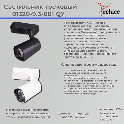 Трековый светильник Reluce 01320-9.3-001QY LED20W WT фото 3